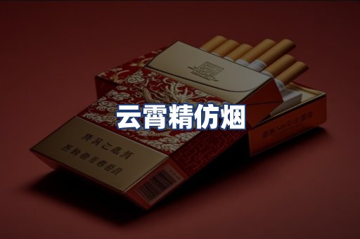 云霄精仿烟
